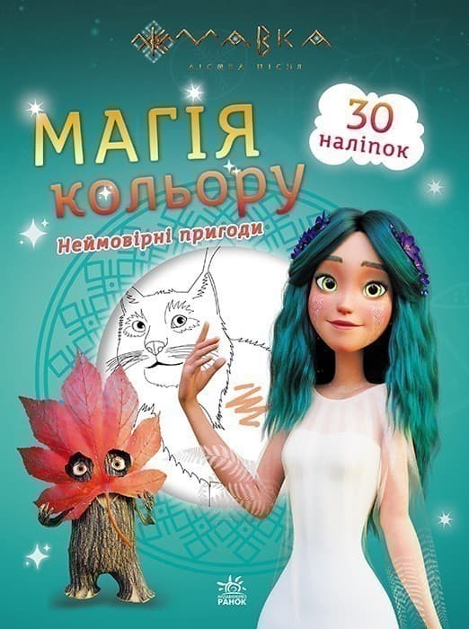 Мавка. Магія кольору. Неймовірні пригоди, фото - 1