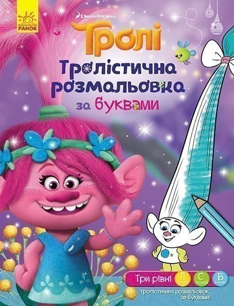 Тролі. Розмальовка за буквами, фото - 1