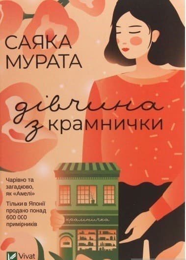 Дівчина з крамнички