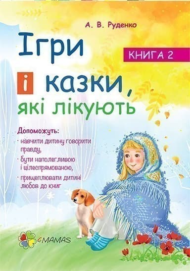 Ігри і казки, які лікують. Книга 2