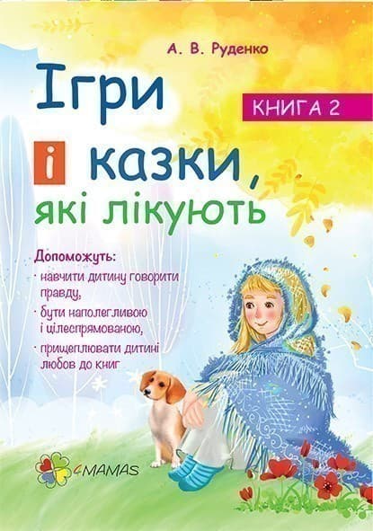 Ігри і казки, які лікують. Книга 2, фото - 1