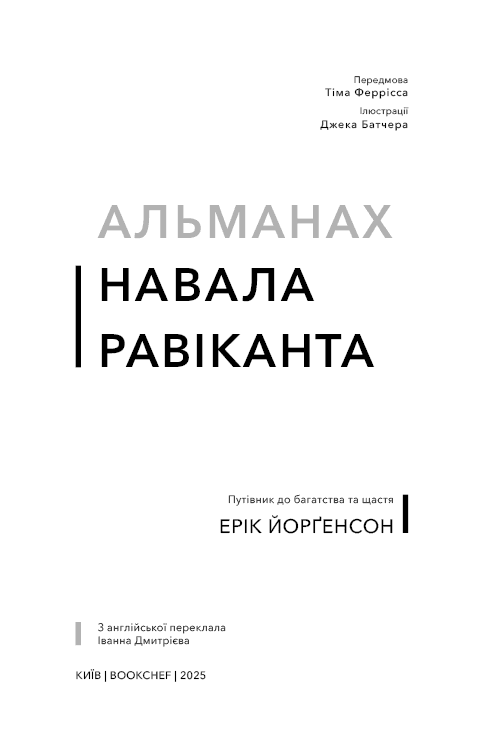Книга &amp;quot;Альманах Навала Равіканта. Путівник до багатства та щастя&amp;quot; Ерік Йорґенсон, фото - 2