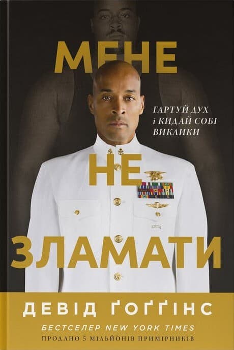 Мене не зламати. Гартуй дух і кидай собі виклики, фото - 1