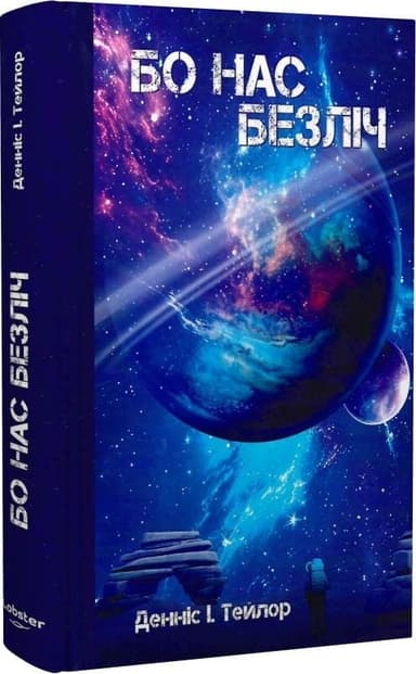 Бо нас безліч. Книга 2