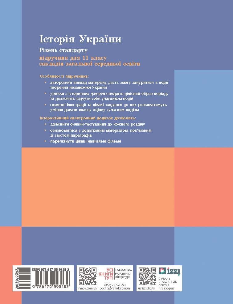 Історія України (рівень стандарту) підручник для 11 класу закладів загальної середньої освіти, фото - 2