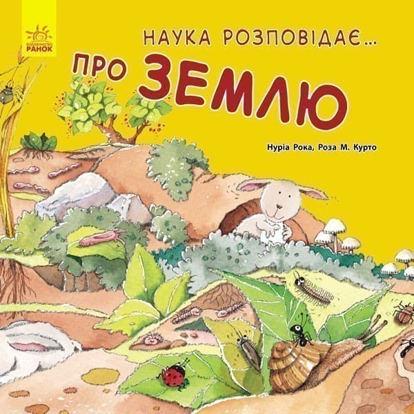 Наука розповідає... про Землю, фото - 1