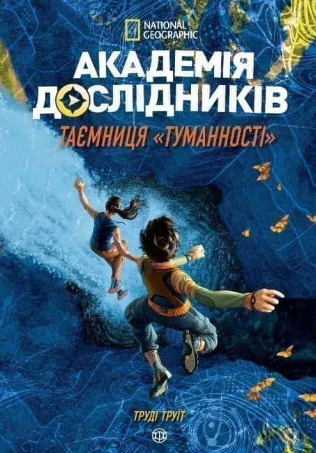 Академія дослідників. Таємниця «Туманності». Книга 1, фото - 1
