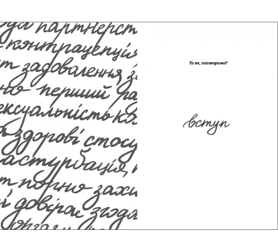 Про секс. То як, поговоримо?, фото - 3