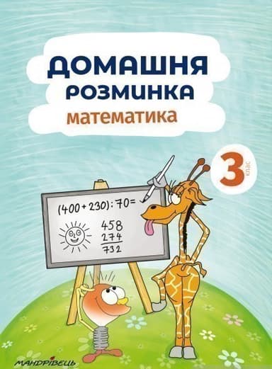 Домашня розминка. Математика. 3 клас