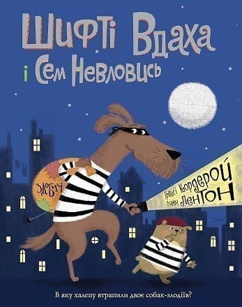 Шифті Вдаха і Сем Невловись. Здобич. Кн.1