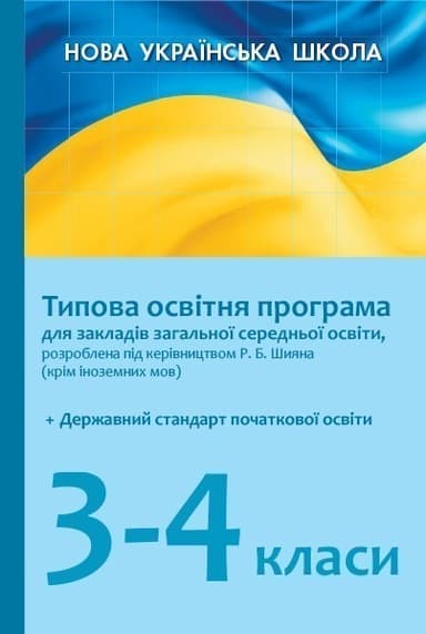Початкова школа. Типові освітні програми. 3-4 клас (Р. Б. Шиян)