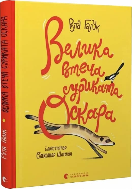 Велика втеча суриката Оскара, фото - 1