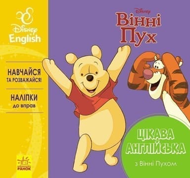 Цікава англійська. Вінні Пух.
