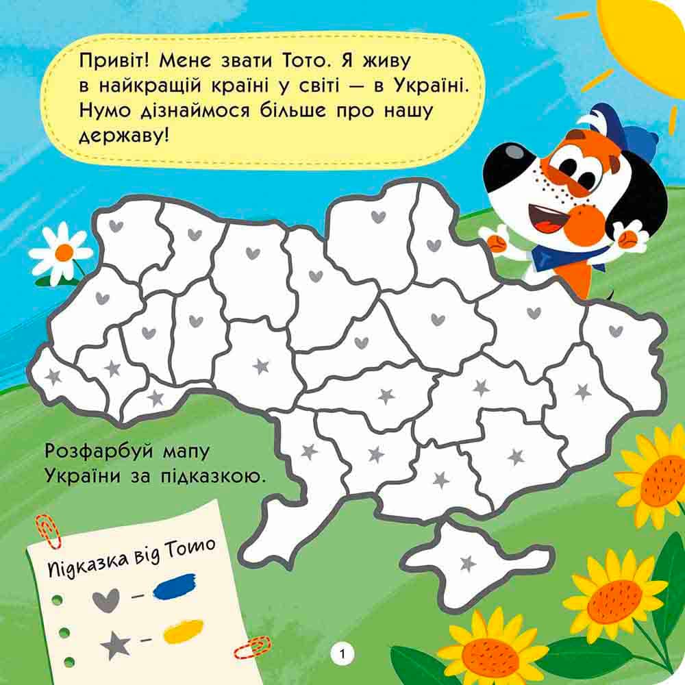 Тото пізнає Україну, фото - 2