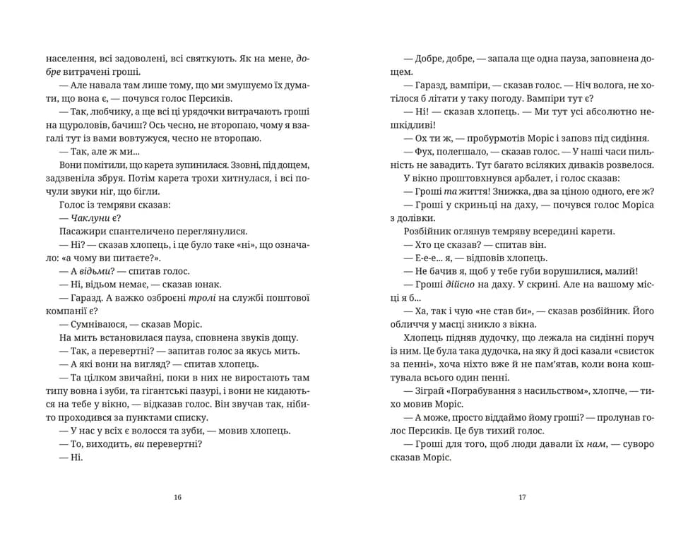 Моріс Неймовірний і його вчені щури, фото - 3