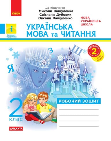 НУШ Дидакта Українська мова та читання. 2 клас. Робочий зошит до підручника Вашуленка М. ЧАСТИНА 2