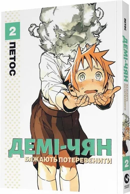 Демі-чян бажають потеревенити. Том 2, фото - 1