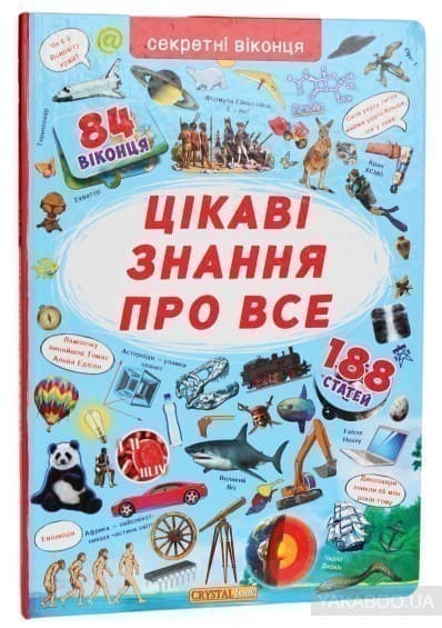 Книжка з секретними віконцями. Цікаві знання про усе, фото - 1