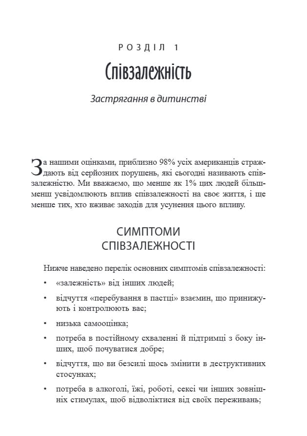 Звільнення з пастки співзалежності, фото - 2