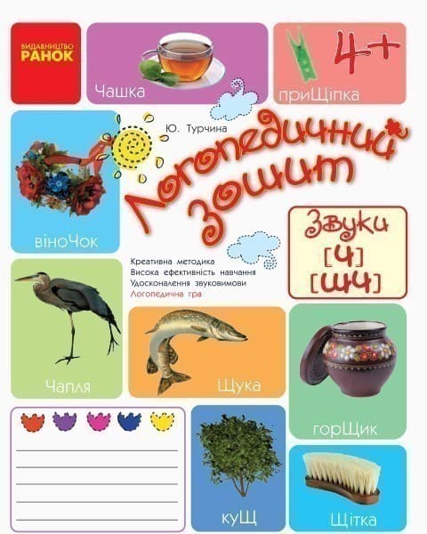 Зошит для логопедичних занять із дітьми. Звуки Ч-ШЧ + Помічник для батьків, фото - 1