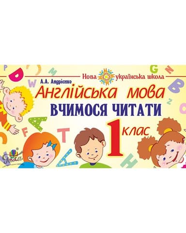 Англійська мова 1 кл. Вчимося читати. НУШ