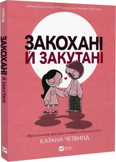 Закохані й закутані