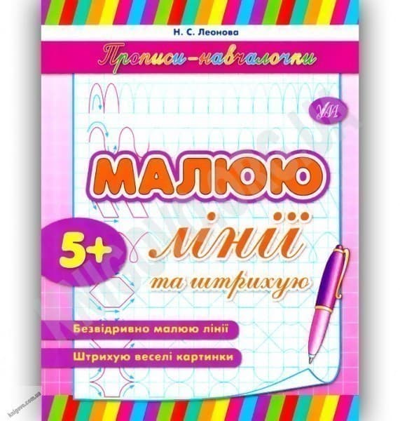 Прописи-навчалочки. Малюю лінії та штрихую, фото - 1