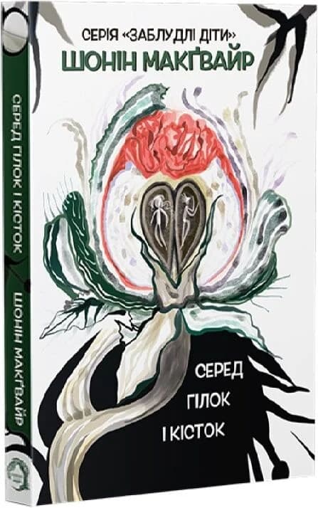 Заблудлі діти. Книга 2. Серед гілок і кісток, фото - 3