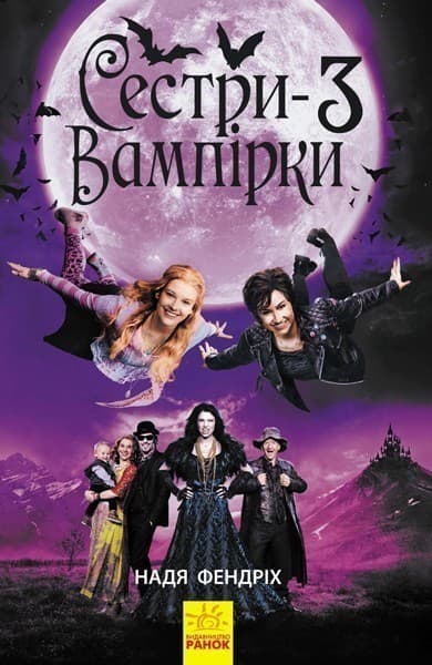 Сестри-вампірки 3, фото - 1