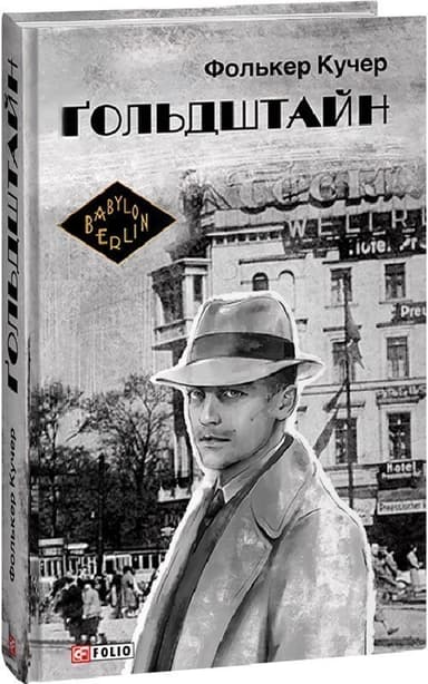 Гольдштайн