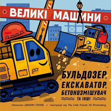 Великі машини. Бульдозер, екскаватор, бетонозмішувач та інші