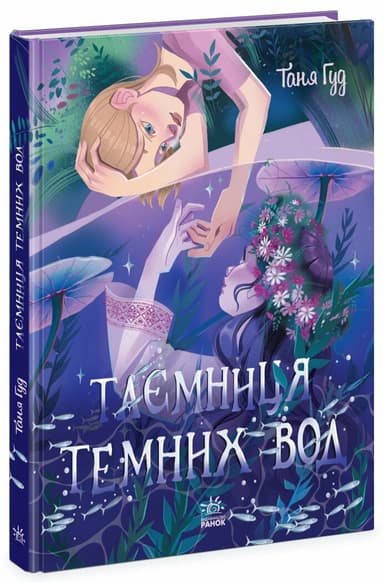 Таємниця Темних Вод