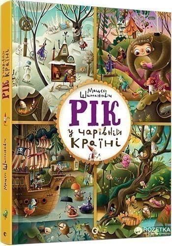 Рік у Чарівній Країні (Виммельбух), фото - 1