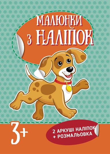 Малюнки з наліпок : Цуценя