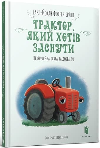 Трактор, який хотів заснути