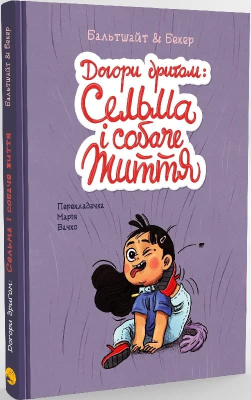 Догори дриґом: Сельма і собаче життя, фото - 1