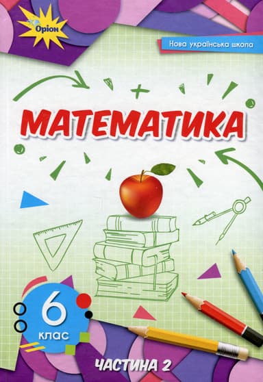 Книга Книга Математика. 6 клас. Підручник у 2-х частинах. Частина 2