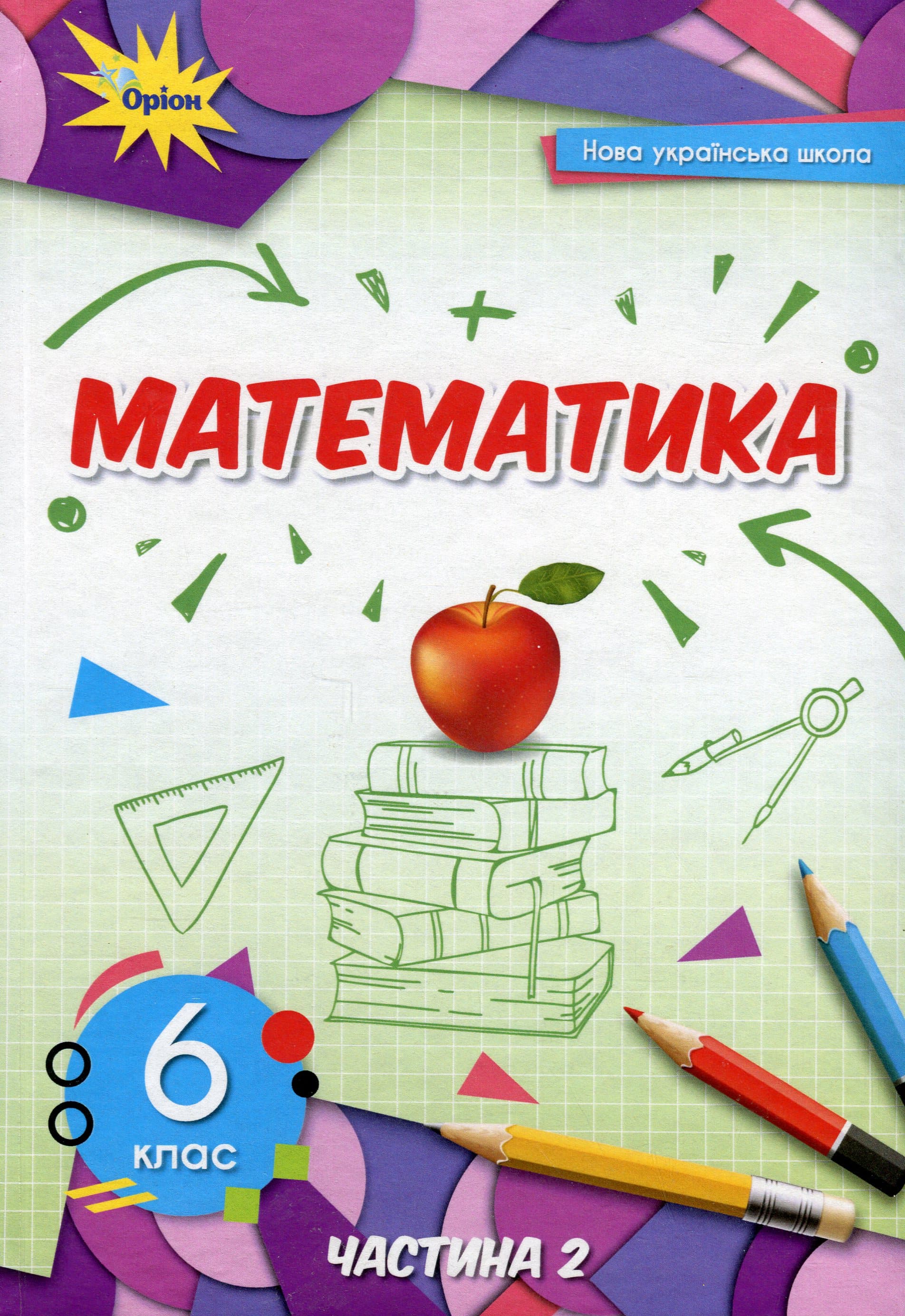 Книга Книга Математика. 6 клас. Підручник у 2-х частинах. Частина 2, фото - 1