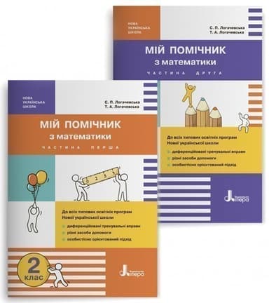 НУШ 2 клас Мій помічник з математики (комплект у 2-ох частинах)