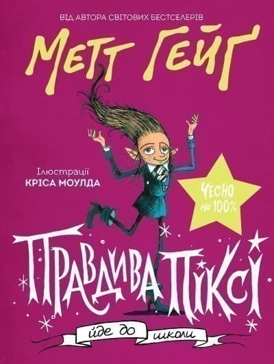 Правдива Піксі йде до школи, фото - 1