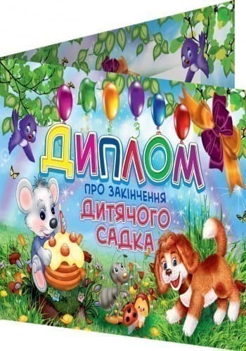 Диплом про закінчення дитячого садка, фото - 3