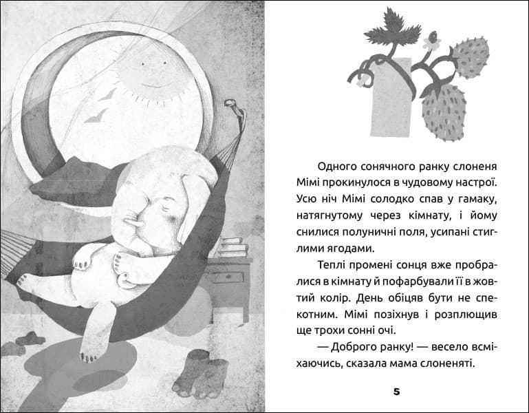 Слоненя Мімі та полуничний пиріг, фото - 3