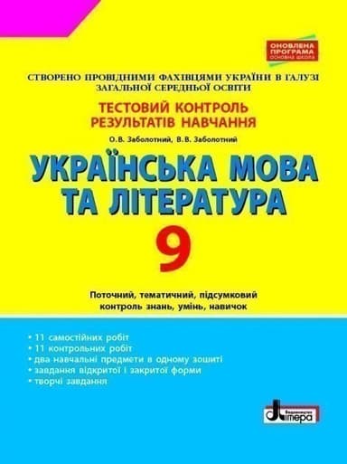 Українська мова та література. 9-й клас. Тестовий контроль результатів навчання