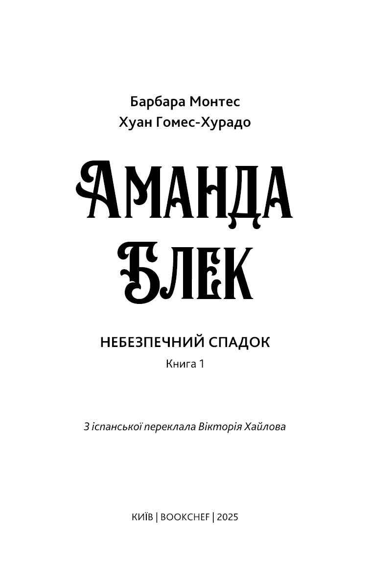 Аманда Блек. Книга 1: Небезпечний спадок, фото - 2