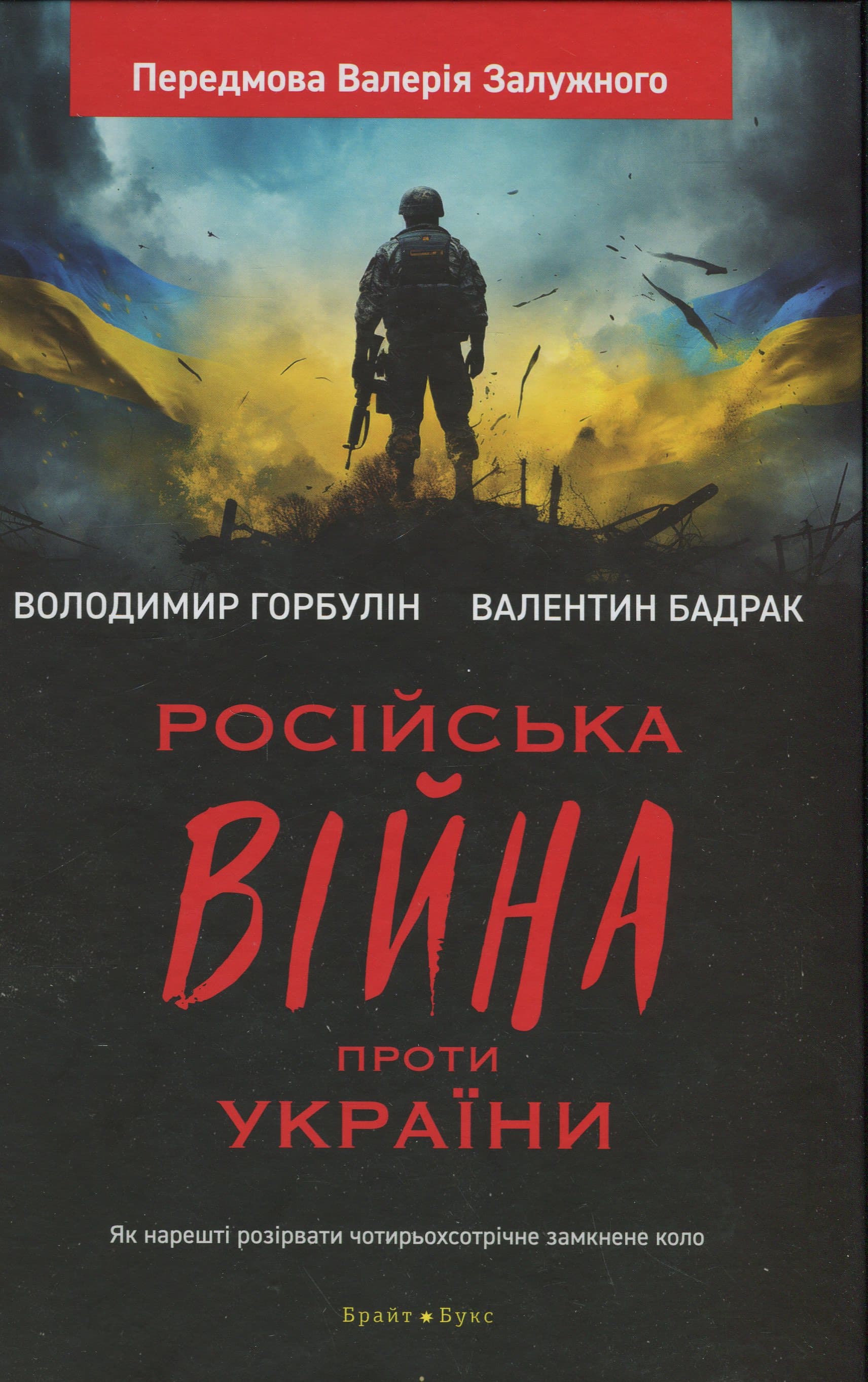Російська війна проти України. Як нарешті розірвати чотирьохсотрічне замкнене коло, фото - 1