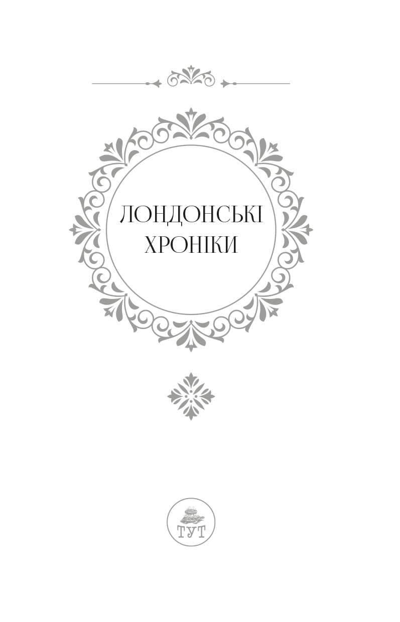 Лондонські хроніки. Леді Амелія. Кітті, фото - 2