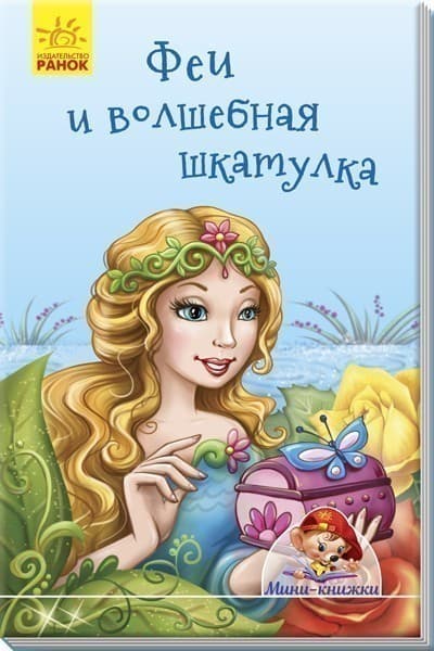 Феи и волшебная шкатулка, фото - 1