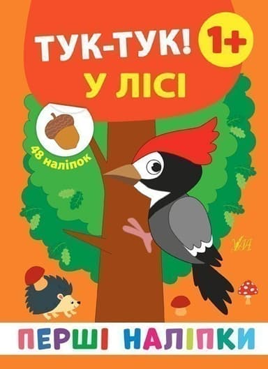 Перші наліпки. Туктук! У лісі