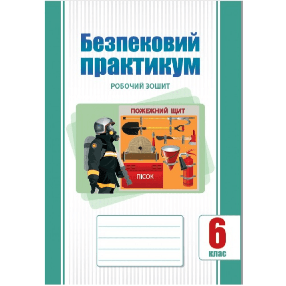 НУШ 6 клас. Безпековий практикум. Робочий зошит. Воронцова Т. В., фото - 1
