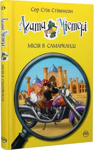 Агата Містері. Місія в Самарканді. (кн.16) (мінімальний брак)